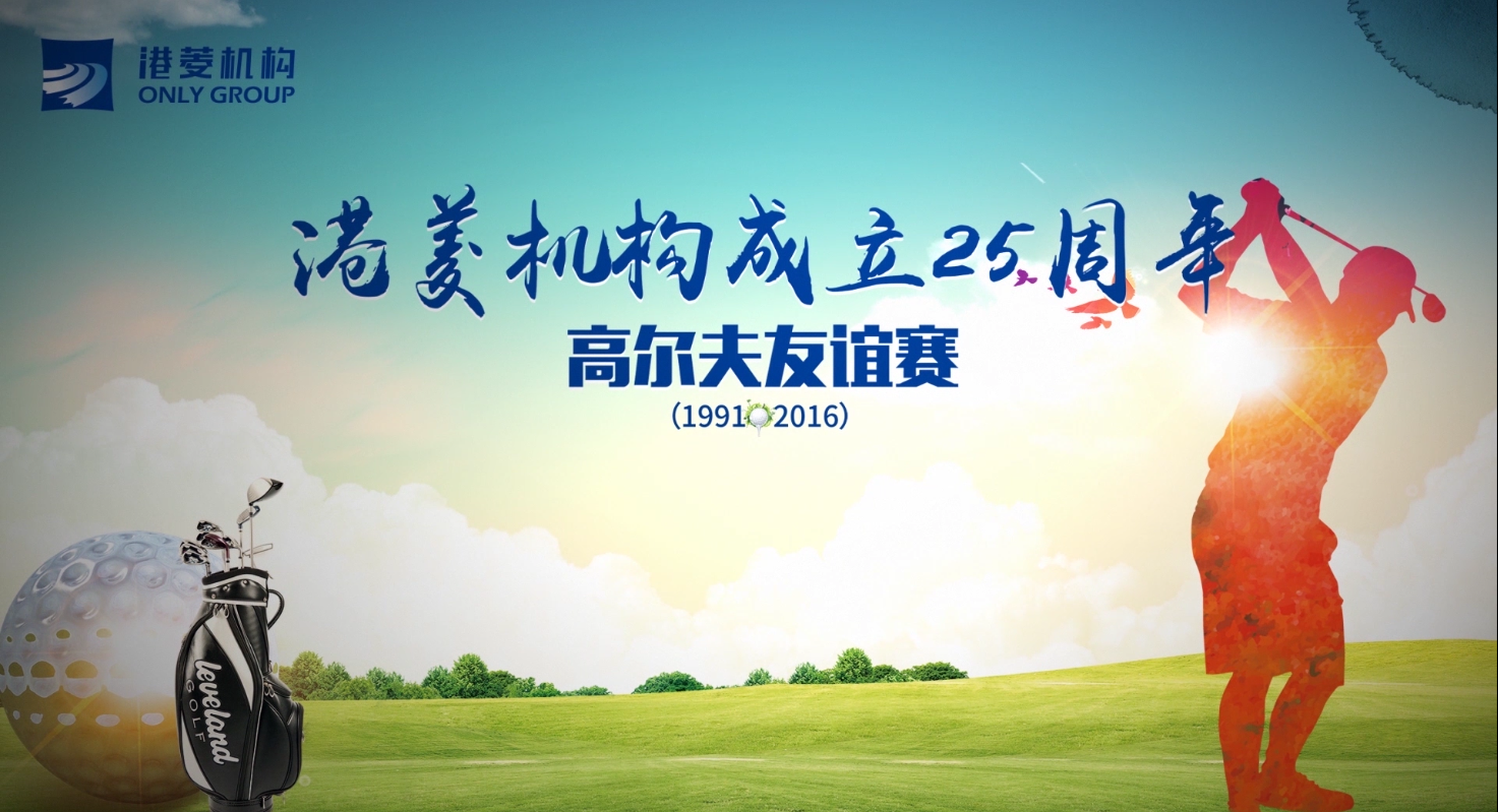 25周年高爾夫活動視頻